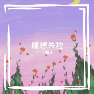 臆想失控