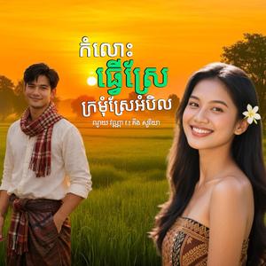 កំលោះធ្វើស្រែក្រមុំស្រែអំបិល