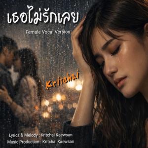 เธอไม่รักเลย