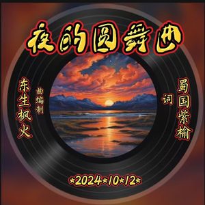 夜的圆舞曲