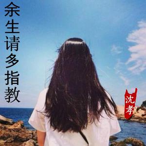 余生请多指教（翻自 杨小壮）