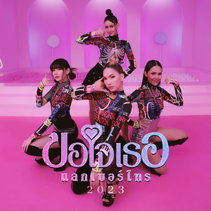 ขอใจเธอแลกเบอร์โทร 2023