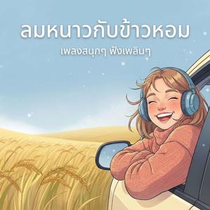 ลมหนาวกับข้าวหอม