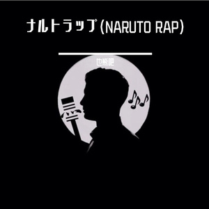 ナルトラップ（NARUTO RAP）