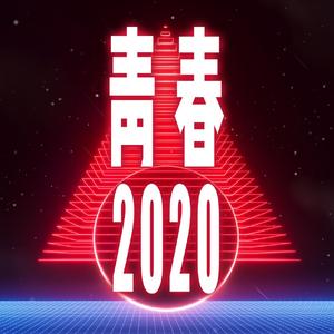 青春2020（翻自 湖南卫视主持群星）