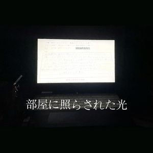 部屋に照らされた光（照进房间里的光）