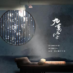 九万字