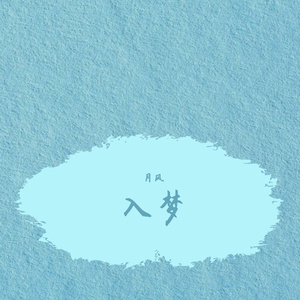 镜花水月（中文填词）