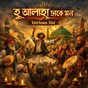 হু আল্লাহ ডাকে মন