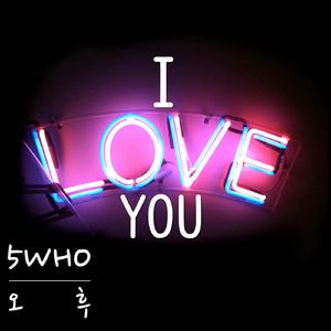 알러뷰 (I Love You)