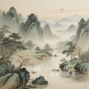 纸上人间