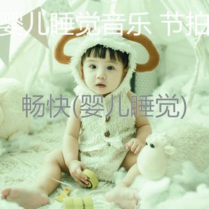 精力充沛(睡眠)