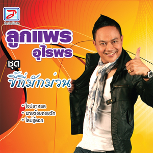 อย่าคิดนำอ้าย ถ้าใจอยากจบ