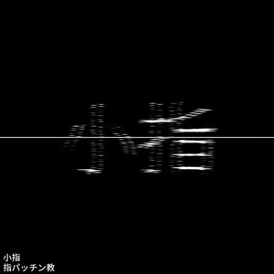音楽は墓場まで