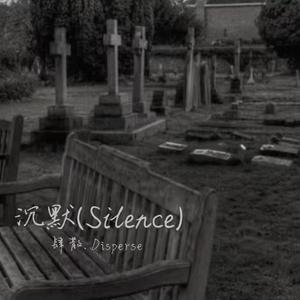 沉默 (Silence) (Prod.by Redkiller)