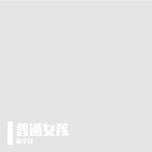 普通女孩
