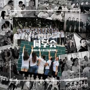 同学会