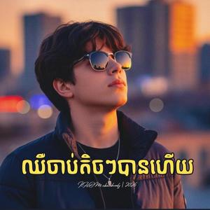 ឈឺចាប់តិចៗបានហើយ (ប្រុស)