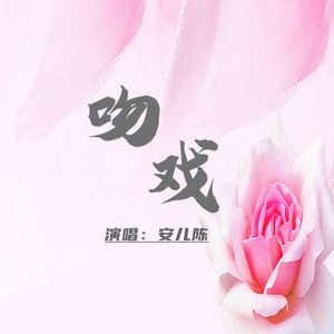 吻戏 (伴奏)
