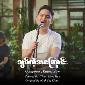 ချစ်တဲ့အကြောင်း