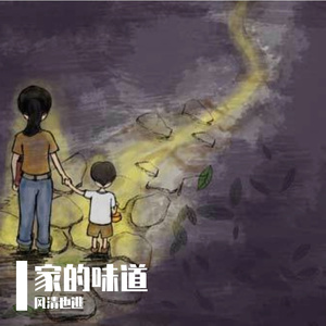 家的味道（翻自 庞龙）