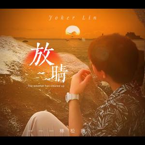放晴（纯享版）