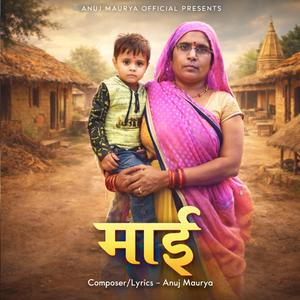 माई
