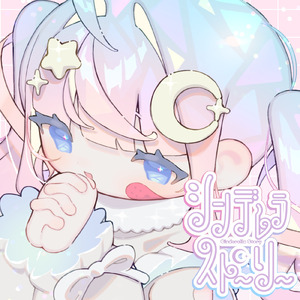 シンデレラストーリー