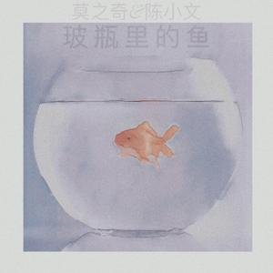 玻瓶里的鱼