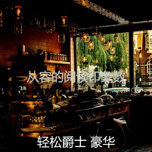 一尘不染放松的印象数