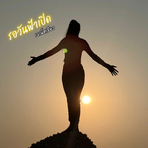 รอวันฟ้าเปิด