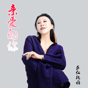 亲爱的你