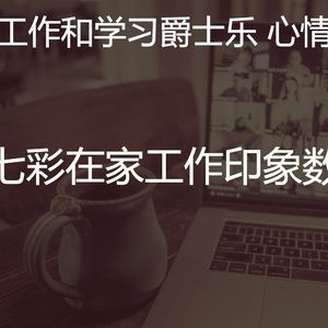 有趣在家工作情怀