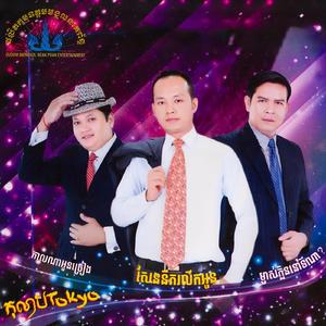 ក្រមុំឆើតឆាយ (feat. មាស វ៉ារី)