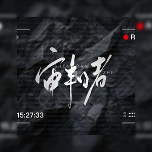 审判者·少年ver