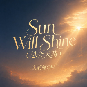 Sun Will Shine (总会天晴)