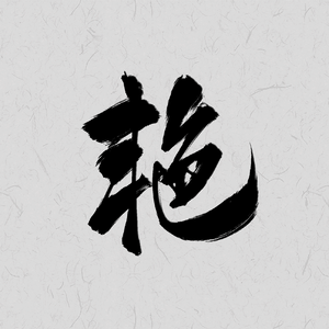 艳（女声翻唱）