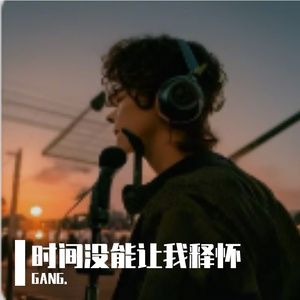 时间没能让我释怀