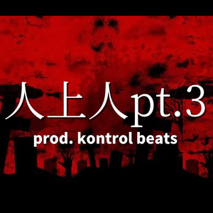 人上人pt.3 (Explicit)
