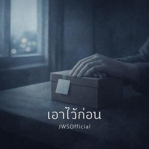 เอาไว้ก่อน