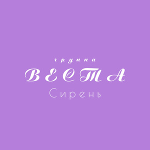 Сирень