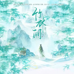竹林间