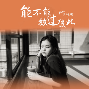 能不能放过彼此