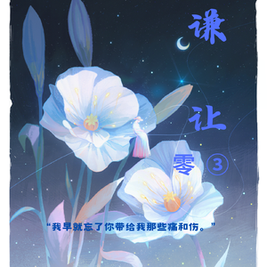 谦让（cover王靖雯）