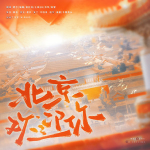 北京欢迎你