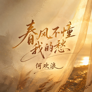 春风不懂我的愁