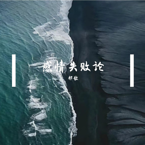 baby im sorry（说唱版）