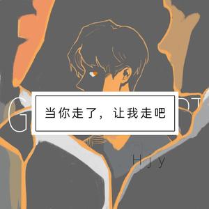 当你走了，让我走吧