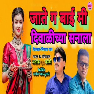 Jate G Bai Mi Diwalichya Sanala