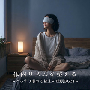 心を癒す優しいアンビエント δ波 ソルフェジオ周波数が快眠へ導く